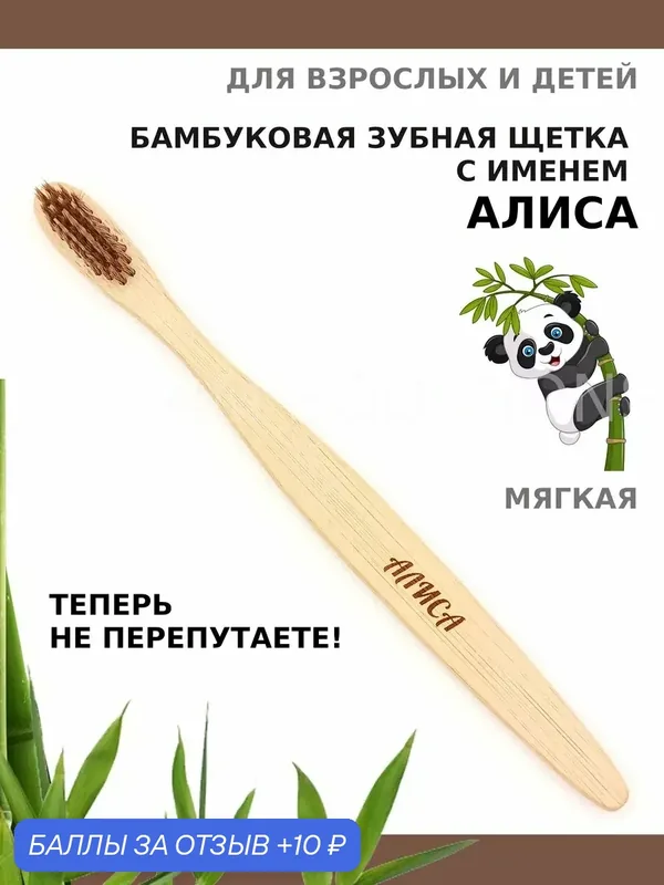 Зубная щетка бамбуковая для Алисы — 10 баллов за отзыв Яндекс Маркет