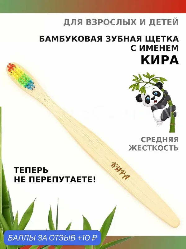 Зубная щетка бамбуковая для Киры — 10 баллов за отзыв Яндекс Маркет