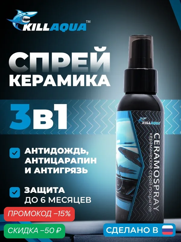 Жидкая спрей керамика для авто Killaqua CeramoSpray - покрытие для защиты кузова и дисков от царапин и агрессивной химии — KillAqua, скидка по промокоду Яндекс Маркет