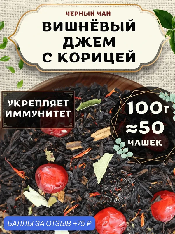 Черный чай с васильком Вишневый джем с корицей от Пекинский чай 100 г. Чай Индийский Крупнолистовой с вишней — 75 баллов за отзыв Яндекс Маркет