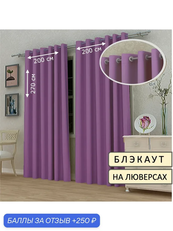Шторы Камея Блэкаут, 2 шт, 200x270 см, ткань, на люверсах, цвет сиреневый — Камея, 250 баллов за отзыв Яндекс Маркет