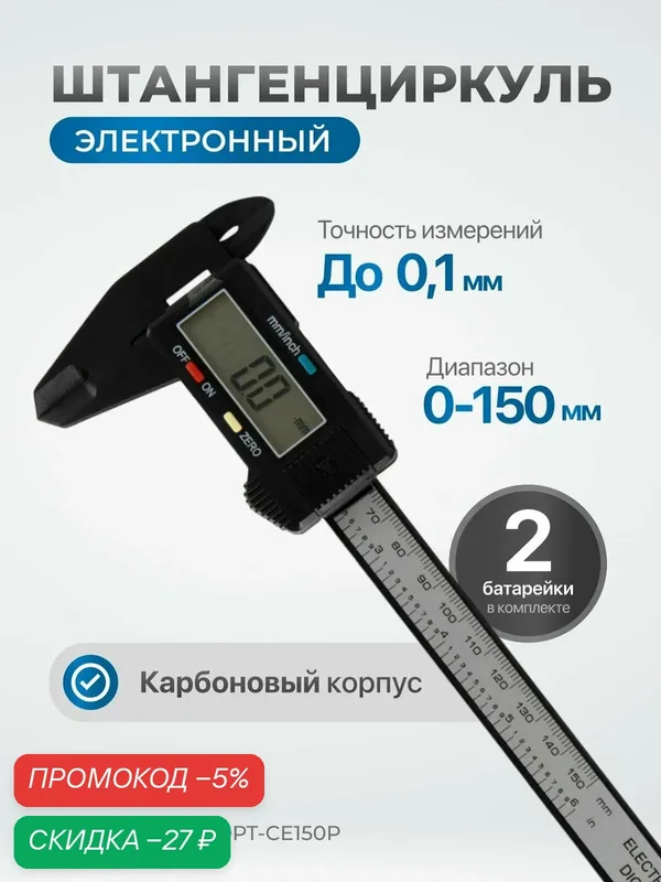 Штангенциркуль Optimus OPT-CE150P, 150мм, точность 0, 1мм, электронный, черный — Optimus, скидка по промокоду Яндекс Маркет