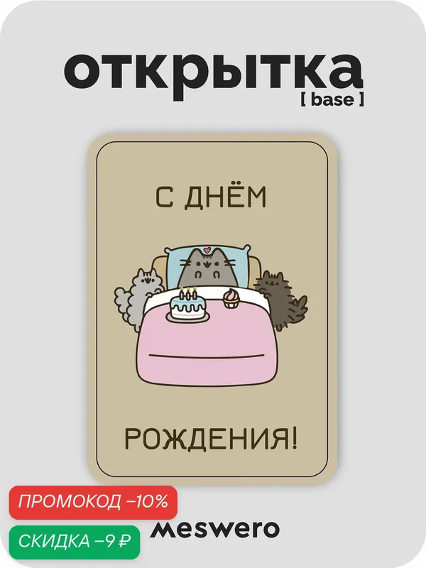 Открытка meswero / cats / c днем рождения котику — Meswero, скидка по промокоду Яндекс Маркет