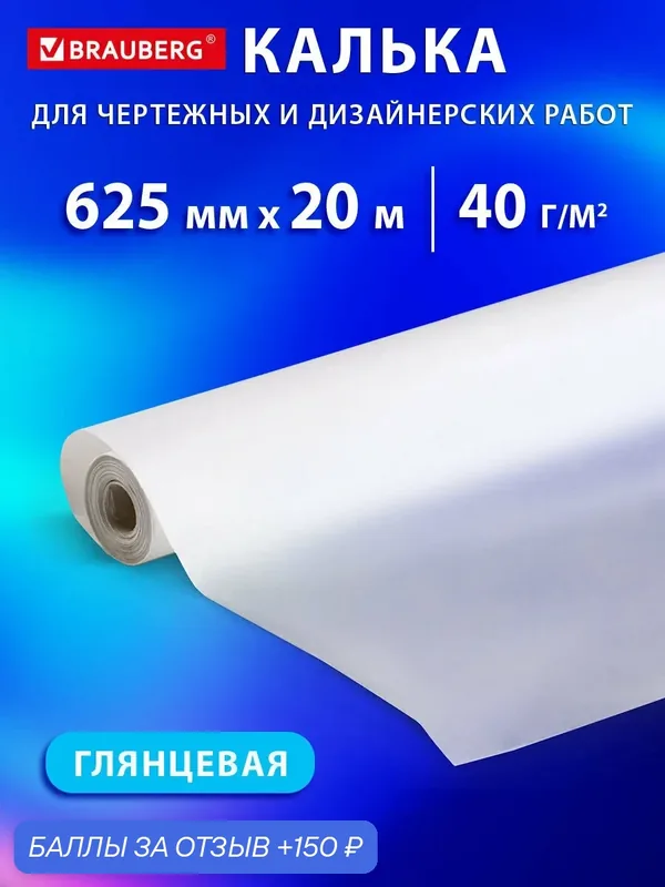 Калька в рулоне для выкроек, дизайнерских работ и чертежей под тушь 625 мм х 20 м, плотность 40 г/м2, Brauberg, 116372 — BRAUBERG, 150 баллов за отзыв Яндекс Маркет