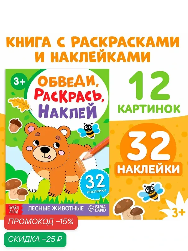 Книга раскраска с наклейками "Обведи, раскрась, наклей. Лесные животные" — Буква-Ленд, скидка по промокоду Яндекс Маркет