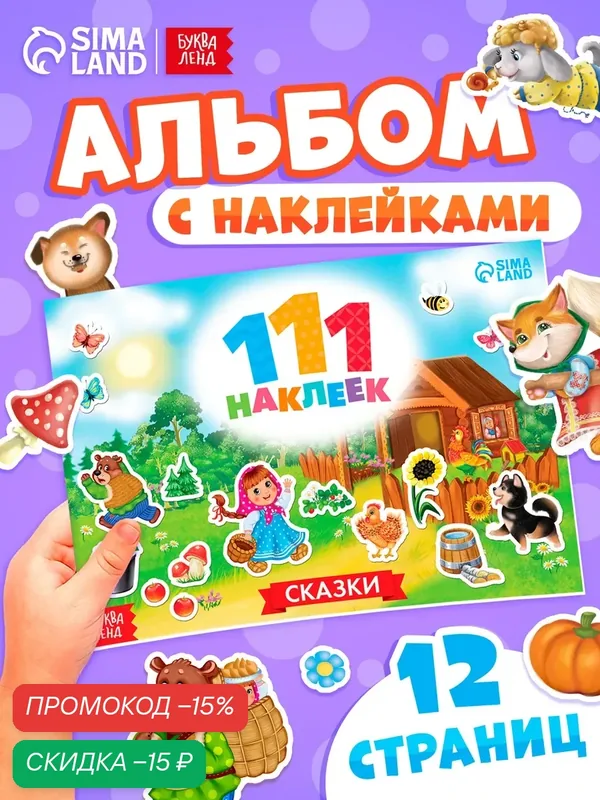 Наклейки детские 111 наклеек "Сказки" 12 стр, набор, буква-ленд — Буква-Ленд, скидка по промокоду Яндекс Маркет