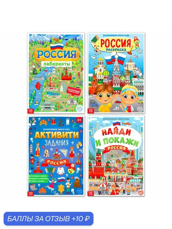 Книги набор "Моя Россия", 4 шт. по 16 страниц, формат А4, буква-ленд — Буква-Ленд, 10 баллов за отзыв Яндекс Маркет