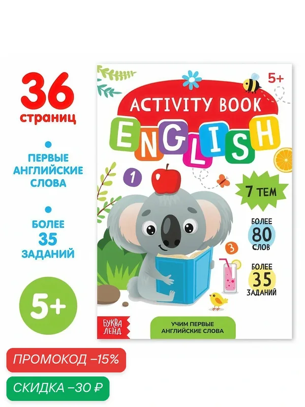 Активити-книга буква-ленд "Учим первые английские слова", 36 стр. — Буква-Ленд, скидка по промокоду Яндекс Маркет