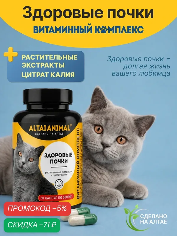 Витаминный комплекс "Для кошек. Здоровые почки" растительные экстракты и цитрат калия — скидка по промокоду Яндекс Маркет
