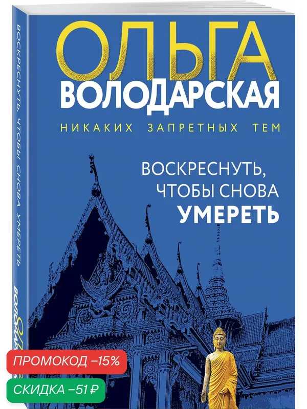 Володарская О. Воскреснуть, чтобы снова умереть — ЭКСМО, скидка по промокоду Яндекс Маркет