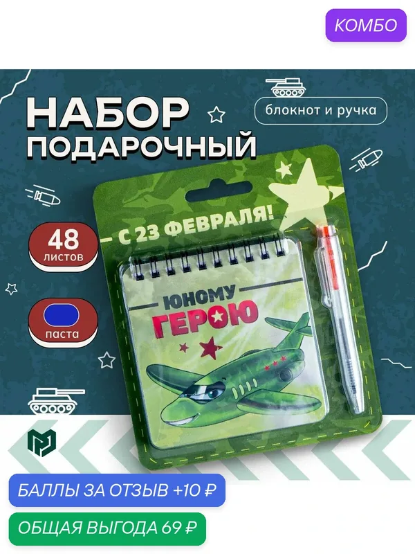 Набор блокнот 48 листов + ручка "Юному герою", 13, 5 х 15 см / Подарок — ArtFox, промокод и 10 баллов за отзыв Яндекс Маркет