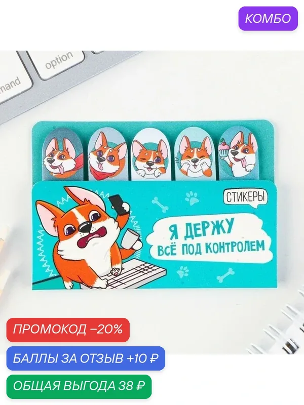 Набор стикеров-закладок "Я держу всё под контролем", 5 шт, 20 л — ArtFox, промокод и 10 баллов за отзыв Яндекс Маркет