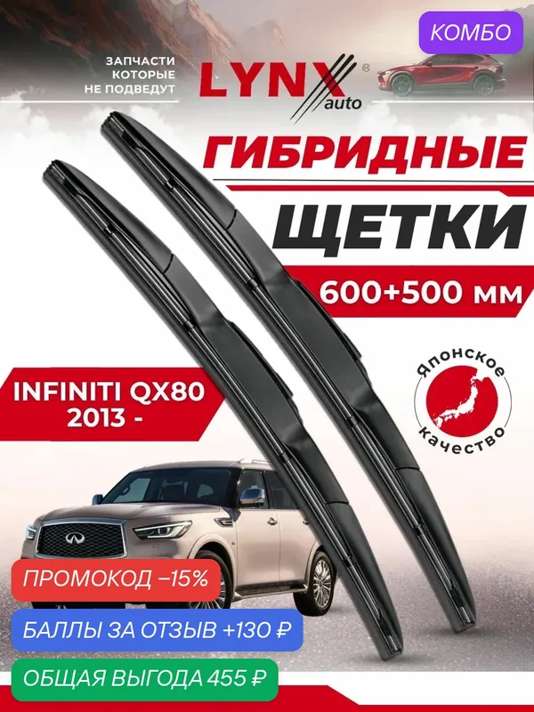Дворники автомобильные на Infiniti QX80 / Инфинити Ку Икс 80 2013 2014 2015 2016 2017 2018 2019 2020 2021 2022 2023 / щетки стеклоочистителя гибридные — LYNXauto, промокод и 130 баллов за отзыв Яндекс Маркет