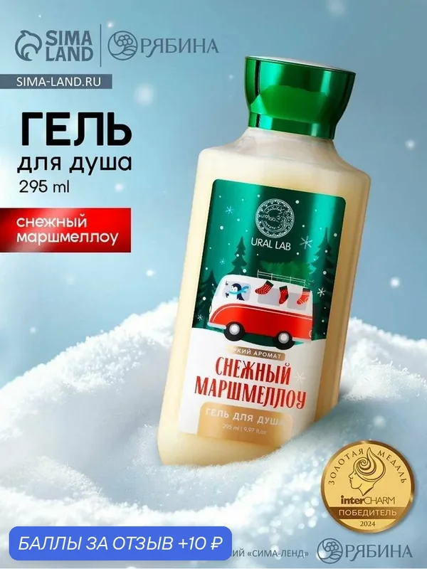 Гель для душа URAL LAB "Снежный маршмеллоу", женский, объем 295мл — URAL LAB, 10 баллов за отзыв Яндекс Маркет