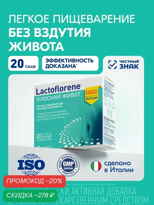 Lactoflorene® Плоский Живот - для нормализации микрофлоры кишечника и пищеварения без вздутия, 20 саше — Lactoflorene, скидка по промокоду Яндекс Маркет