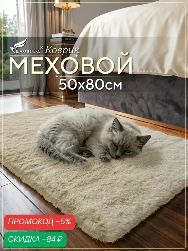 Коврик меховой SHAHINTEX ( высота ворса 2 см) 50х80 см мальдивский песок мягкий пушистый с большим ворсом — Shahintex, скидка по промокоду Яндекс Маркет