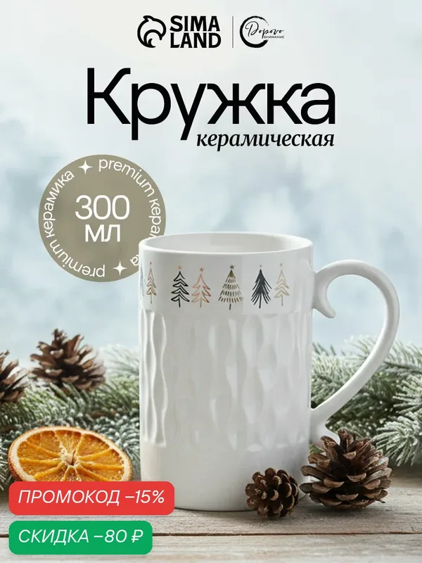 Кружка с рельефом керамическая новогодняя, белая, «Ёлочки», 300 мл, для подарка на Новый Год — Дорого внимание, скидка по промокоду Яндекс Маркет
