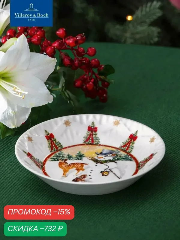 Салатник новогодний 17 см "Снеговик и лесные жители", 180 мл, Toy's Fantasy, Villeroy & Boch, Премиум-Фарфор — Villeroy & Boch, скидка по промокоду Яндекс Маркет