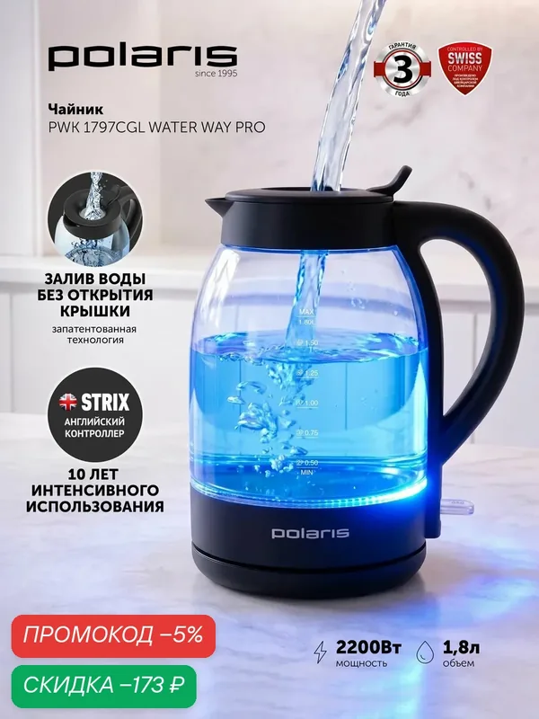 Электрический чайник Polaris PWK 1797CGL Water Way Pro с подсветкой / Черный — Polaris, скидка по промокоду Яндекс Маркет