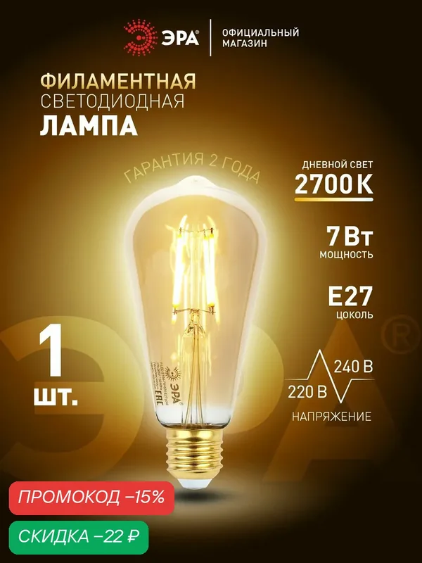 Лампочка светодиодная филаментная ЭРА LED E27 7 Вт ST64 груша 2400К теплый белый свет, 1 шт — ЭРА, скидка по промокоду Яндекс Маркет