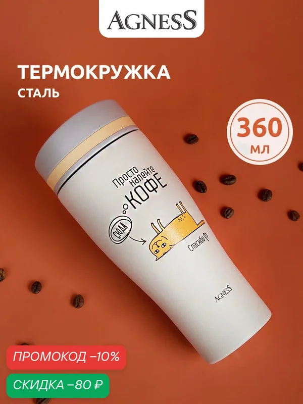 Термокружка Agness "Просто налейте кофе", объем: 360 мл, для горячих напитков — Agness, скидка по промокоду Яндекс Маркет