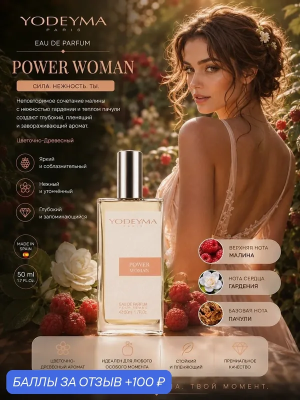 YODEYMA парфюмерная вода POWER WOMAN 50 ml — YODEYMA, 100 баллов за отзыв Яндекс Маркет