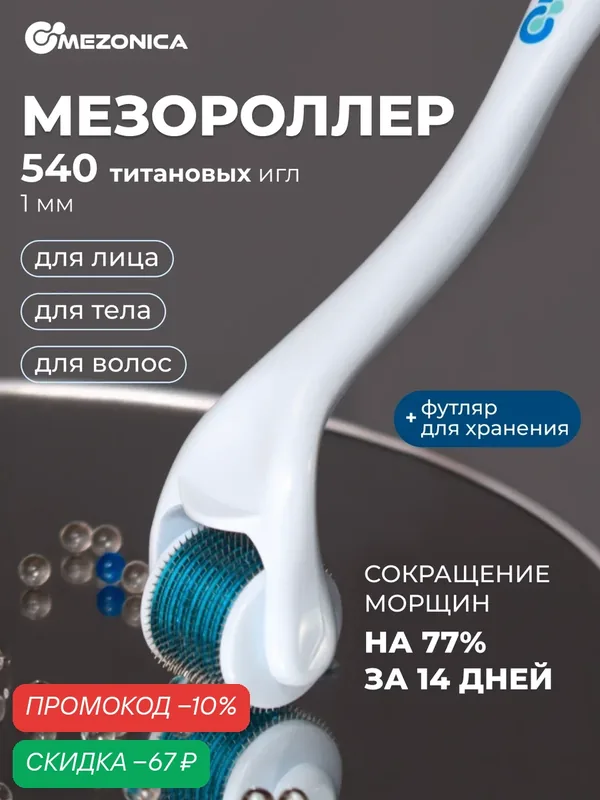 Мезороллер для лица и тела, массажер, Mezonica, 540 игл длиной 1 мм, микронидлинг, фрационная мезотерапия, лифтинг, от морщин — MEZONICA, скидка по промокоду Яндекс Маркет