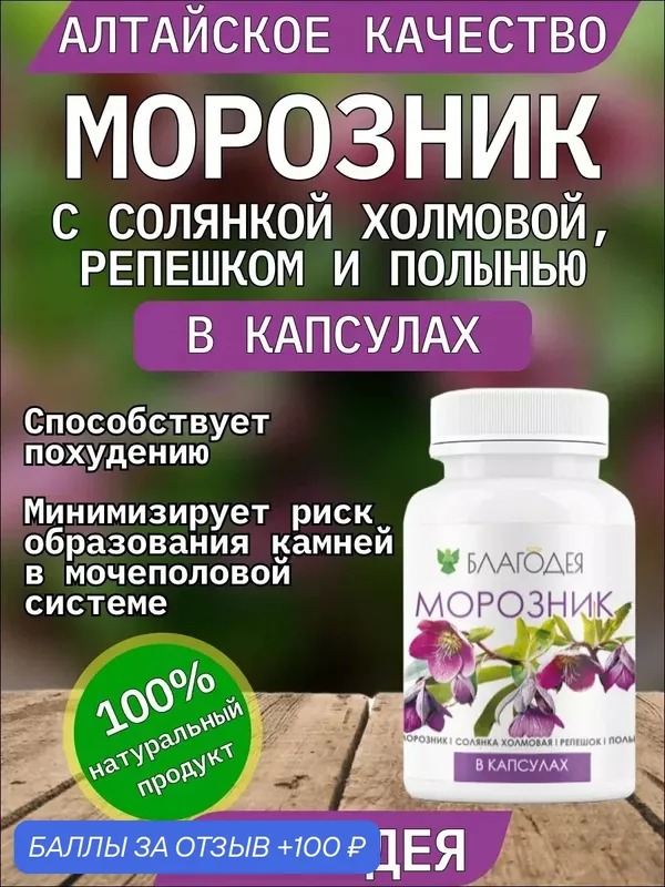 Морозник с солянкой, репешком и полынью в капсулах Благодея-Алтай, 120 шт — Благодея, 100 баллов за отзыв Яндекс Маркет