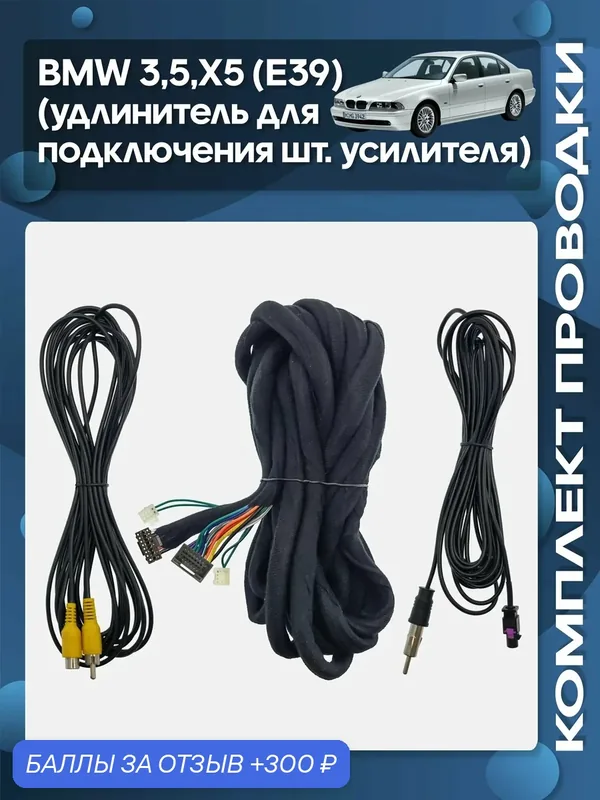 Комплект проводки BMW 3, 5, X5 E39 удлинитель для подключения штатного усилителя для установки Android магнитолы / Wide Media — Wide Media, 300 баллов за отзыв Яндекс Маркет