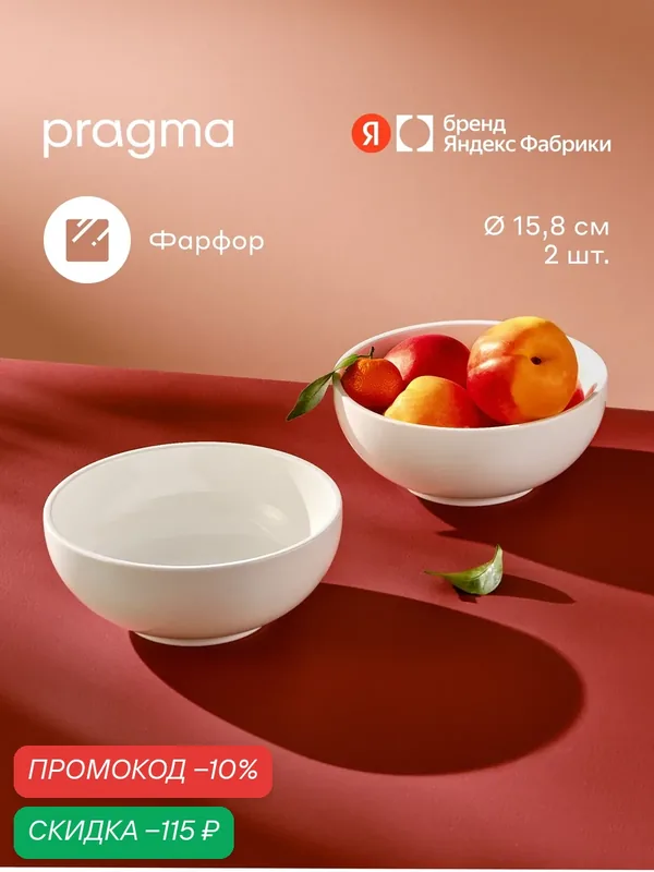 Набор салатников Pragma Ovuda 2 шт, фарфор, цвет белый, диаметр 15, 8 см — Pragma, скидка по промокоду Яндекс Маркет