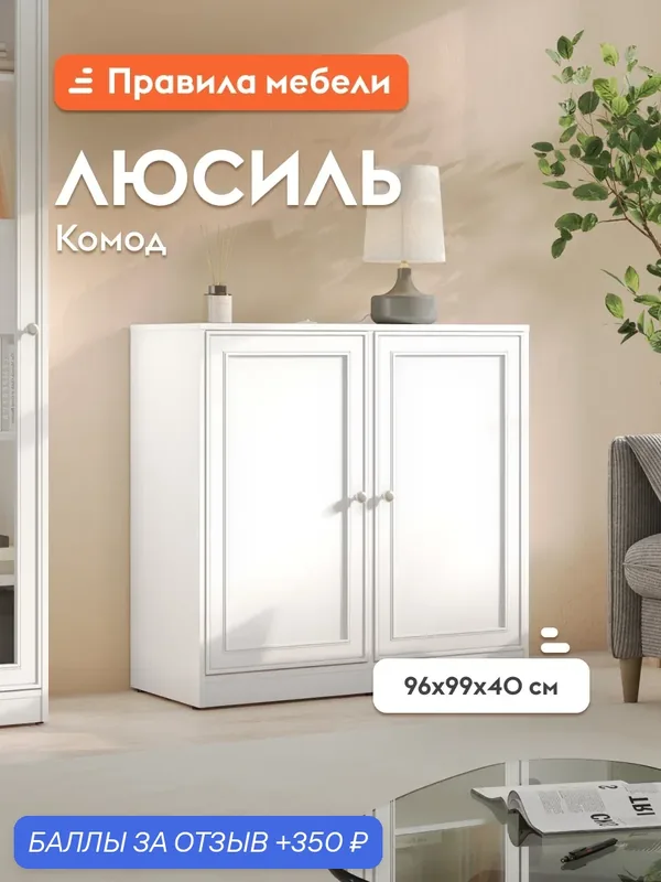 Комод для одежды и хранения вещей Люсиль, с полками, 98.6х40.1х95.6 см, Белый арктик — Правила мебели, 350 баллов за отзыв Яндекс Маркет