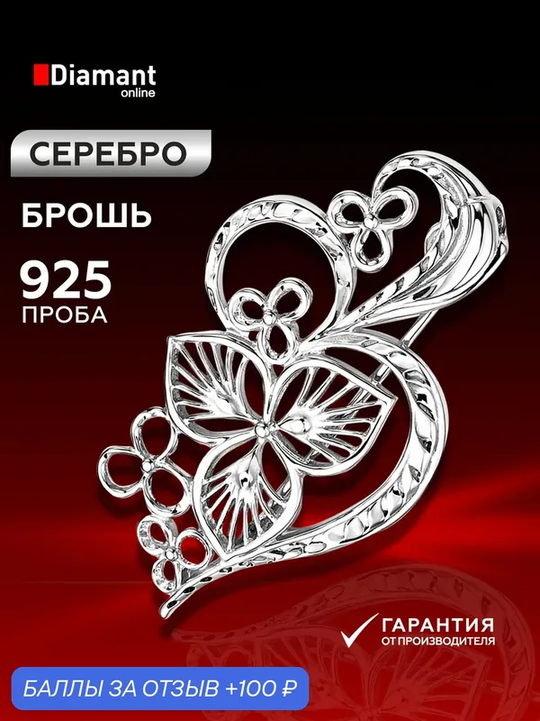 Брошь, серебро, 925 проба, родирование — Diamant online, 100 баллов за отзыв Яндекс Маркет