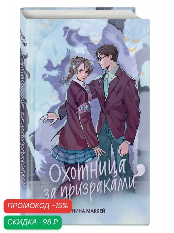 Маккей Н. Охотница за призраками (#2) — ЭКСМО, скидка по промокоду Яндекс Маркет