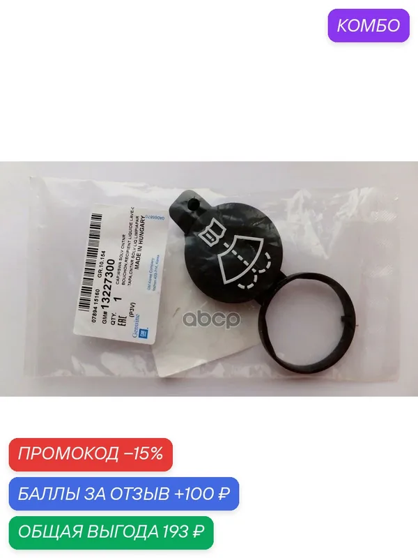 Крышка бачка стеклоомывателя GENERAL MOTORS 13227300 GENERAL MOTORS арт. 13227300 — GENERAL MOTORS, промокод и 100 баллов за отзыв Яндекс Маркет