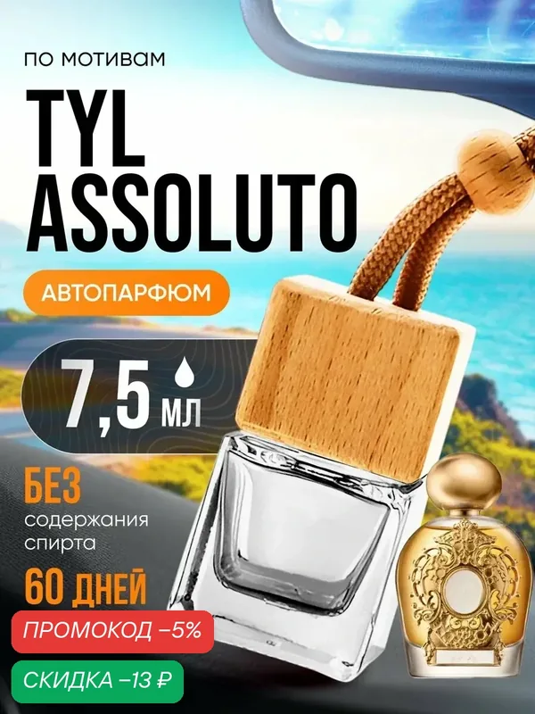 Ароматизатор в машину автопарфюм подвесной Tyl Assoluto стойкие — BESTPARFUME, скидка по промокоду Яндекс Маркет
