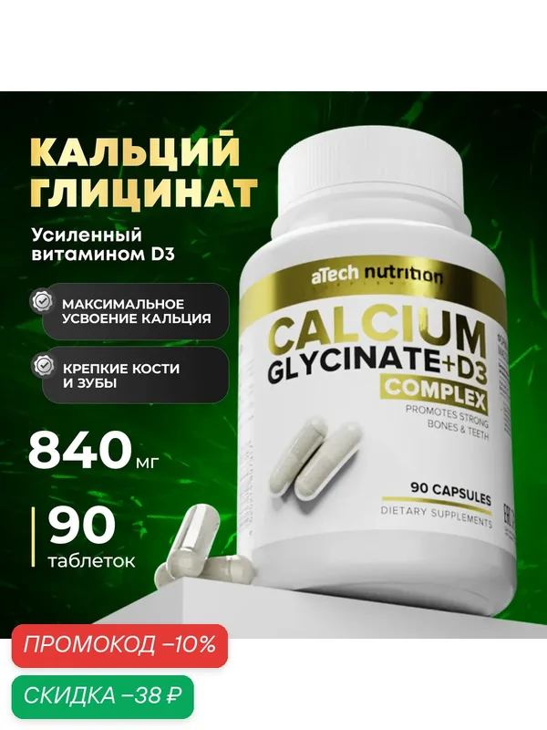 Кальций глицинат + витамин Д3 aTech Nutrition, для костей, 90 капсул — aTech Nutrition, скидка по промокоду Яндекс Маркет