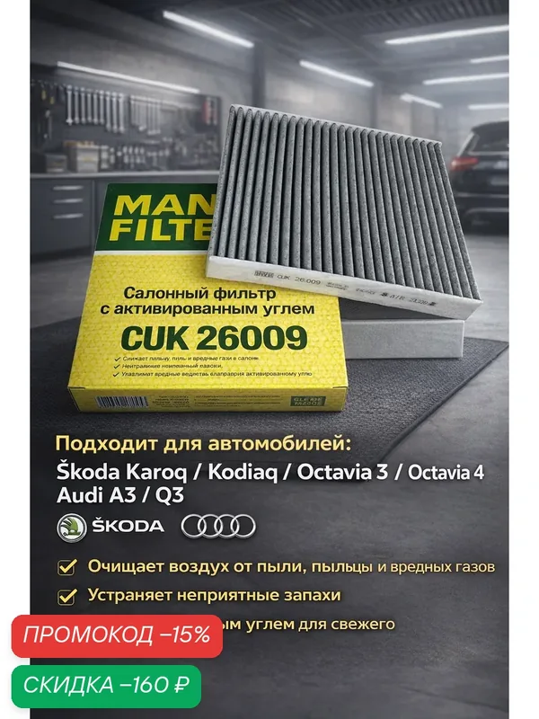 Салонный фильтр угольный MANN-FILTER CUK26009 Подходит: Skoda Karoq/Kodiaq/Octavia 3/4, Audi A3/Q3 — MANN-FILTER, скидка по промокоду Яндекс Маркет