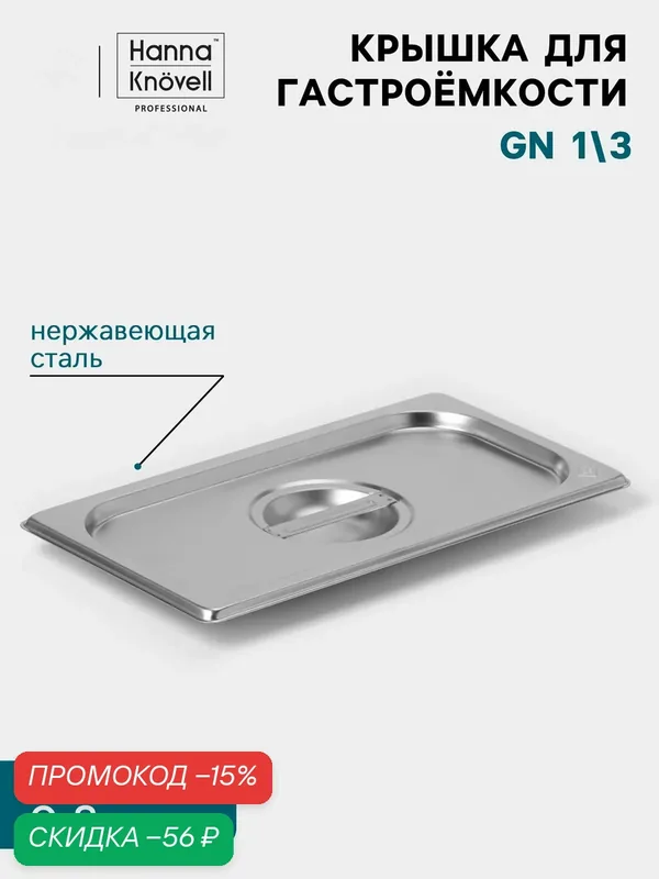 Крышка к гастроёмкости GN 1/3 Hanna Knövell, 325×176 мм, толщина 0.8 мм, нержавеющая сталь — Hanna Knovell, скидка по промокоду Яндекс Маркет