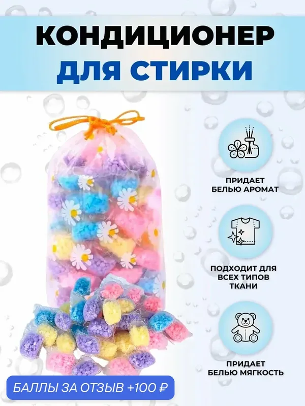 Кондиционер для белья "Арома", гранулы, 100 штук, аромат фруктов, ягод, лаванды, розы — home, 100 баллов за отзыв Яндекс Маркет