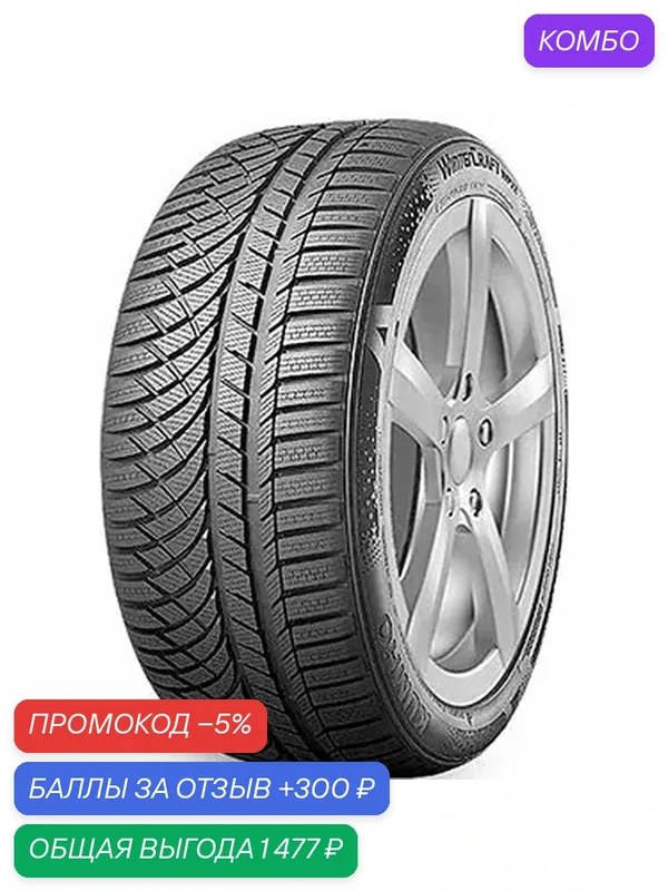 Шина Kumho WinterCraft WP72 245/35 R20 95W — Kumho, промокод и 300 баллов за отзыв Яндекс Маркет