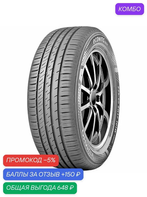 Шина Kumho Ecowing ES31 225/45 R17 91W — Kumho, промокод и 150 баллов за отзыв Яндекс Маркет