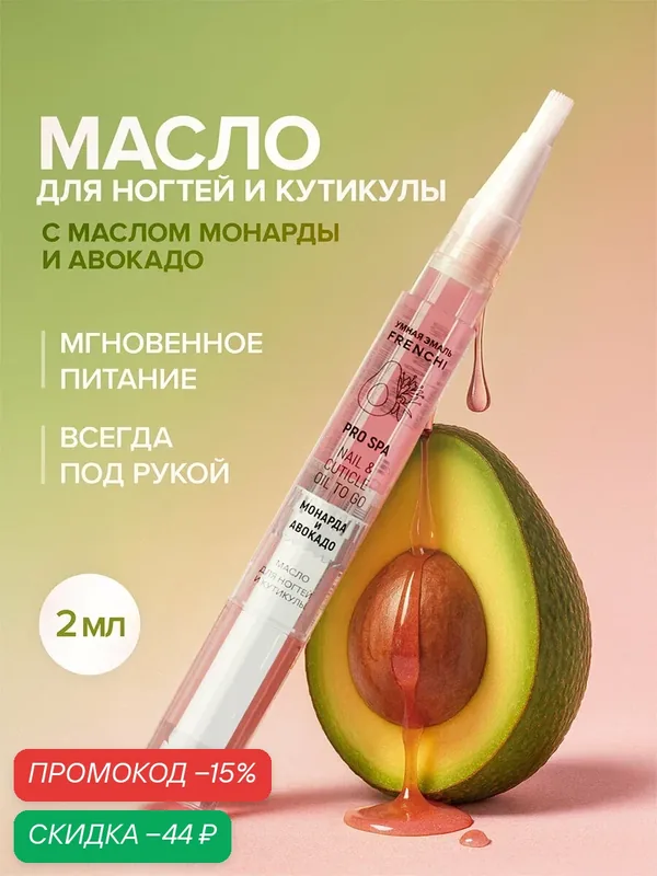 Масло карандаш для ногтей и кутикулы с маслом авокадо и монарды FRENCHI Умная Эмаль, 2 мл — Frenchi, скидка по промокоду Яндекс Маркет