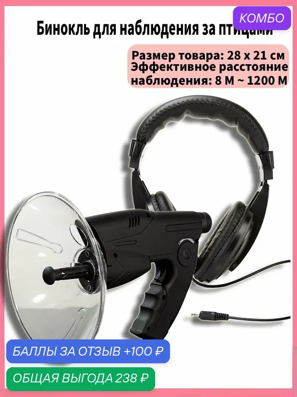 8-кратныйтелескопдлянаблюдениязаптицами, улавливающийзвукиживотныхвполевыхусловиях. — промокод и 100 баллов за отзыв Яндекс Маркет