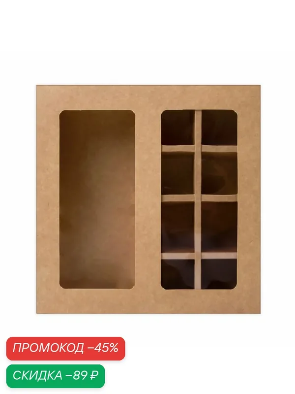 Коробка для 8 конфет + шоколад, с окном, крафт, 17.7×17.85×3.85 см. Кондитерская упаковка — Сима-ленд, скидка по промокоду Яндекс Маркет
