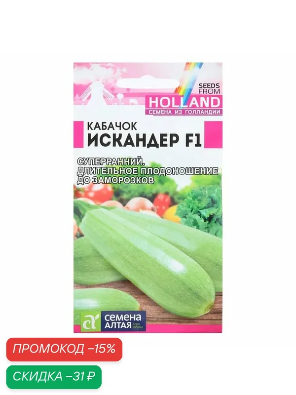 Семена кабачка Семена Алтая "Искандер" F1, однолетние, сверхранние, 5шт — Семена Алтая, скидка по промокоду Яндекс Маркет