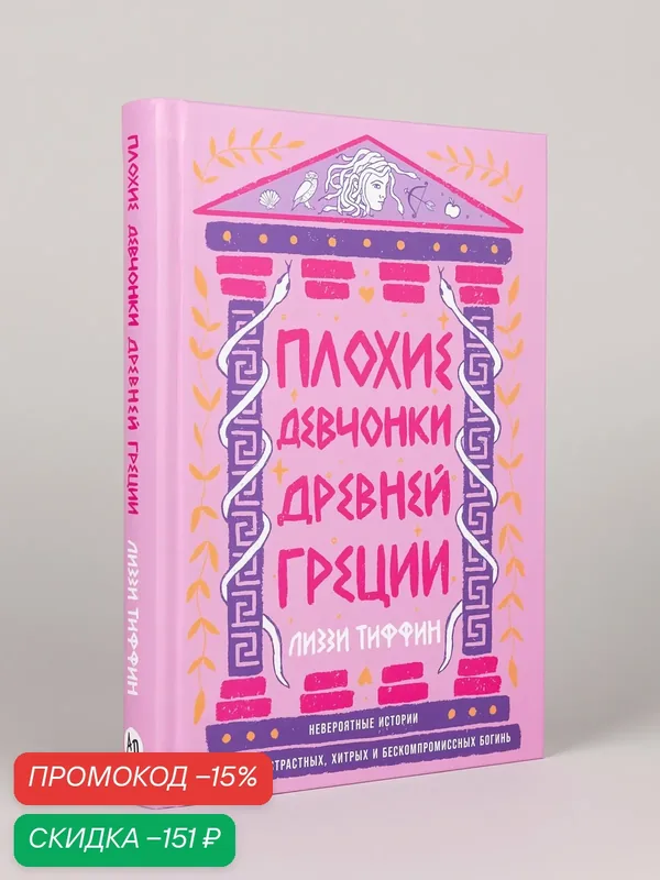 Плохие девчонки Древней Греции: Невероятные истории неистовых, страстных, хитрых и бескомпромиссных богинь — Альпина Паблишер, скидка по промокоду Яндекс Маркет