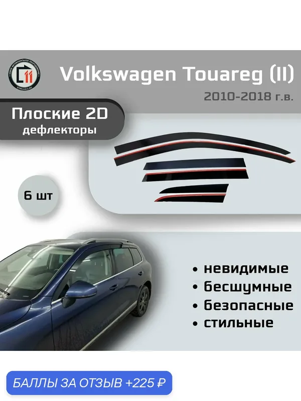 Дефлекторы 2D для VOLKSWAGEN TOUAREG 2010-2018 (II + II рестайлинг), 6шт — Стрелка11, 225 баллов за отзыв Яндекс Маркет