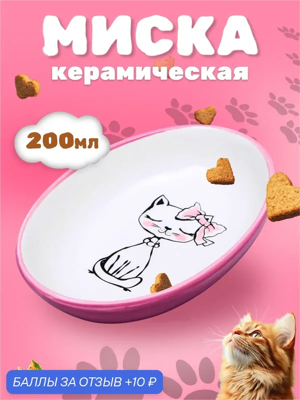 Блюдце керамическое "Милая киса" 200 мл 15, 7 х 11, 3 х 3, 8 см, розовая/белая — ПИЖОН, 10 баллов за отзыв Яндекс Маркет