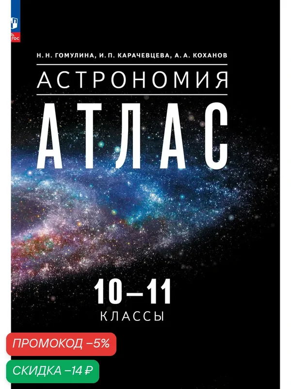 Атлас Просвещение "Астрономия", для 10 и 11 класса, с цветными иллюстрациями, 2024 г. — Просвещение, скидка по промокоду Яндекс Маркет