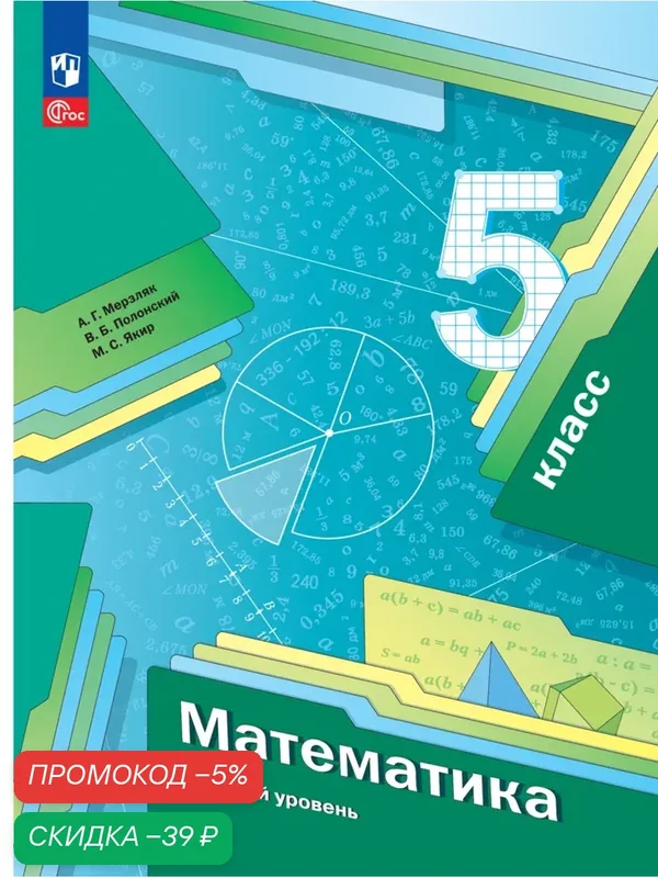 Книга Просвещение "Математика. Базовый уровень", 5 класс, мягкий переплет, 336 стр — Просвещение, скидка по промокоду Яндекс Маркет
